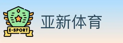 亚新体育 logo